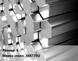 Шестигранник нержавеющий 6 Сталь: 14Х17Н2